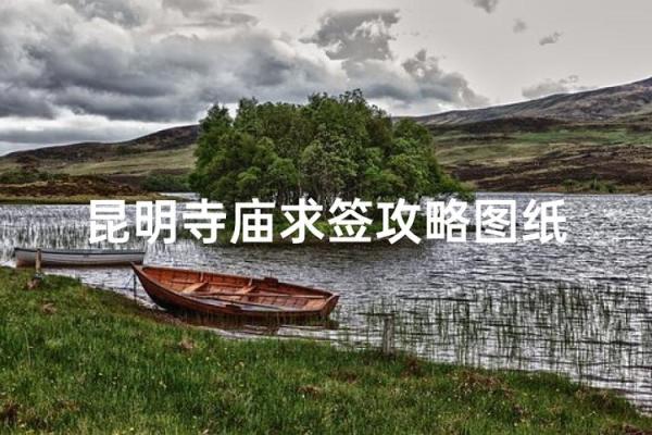 昆明金殿寺求什么灵签
