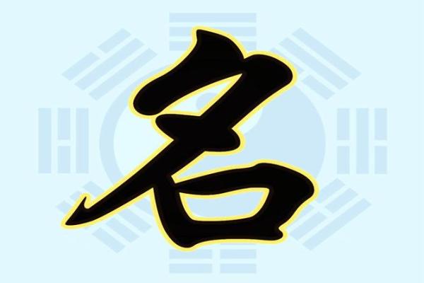 名字风水_屏字用做人名字好吗