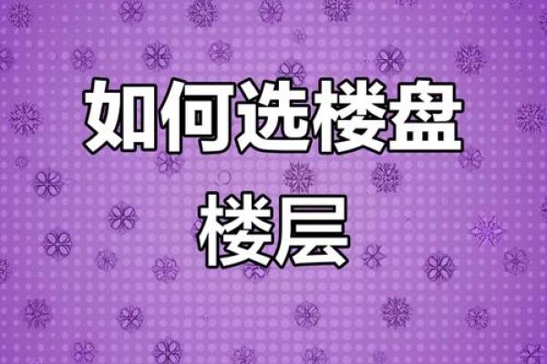 电梯房楼层风水如何选择-