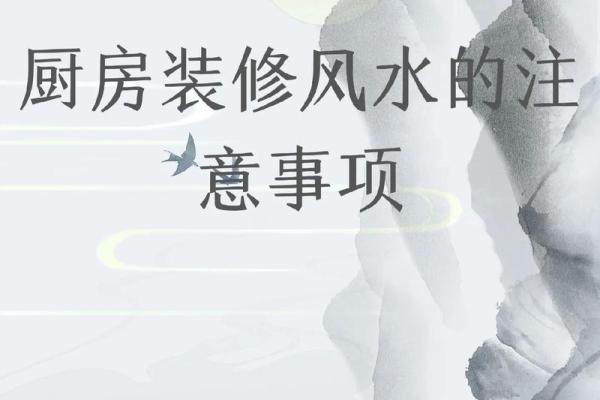 厨房风水朝向，厨房风水朝向与禁忌