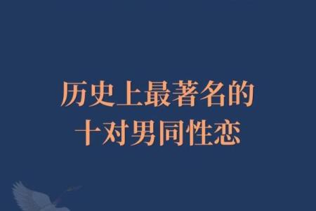 男人八字变同性：真相揭秘！