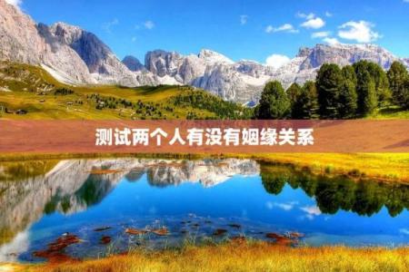 关于缘分的测试 缘分测试题目？