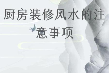 厨房风水朝向，厨房风水朝向与禁忌
