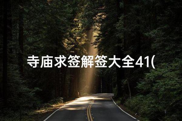 月老灵签46解签