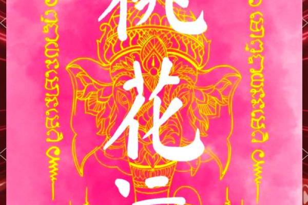 八字桃花运