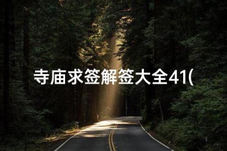 月老灵签46解签