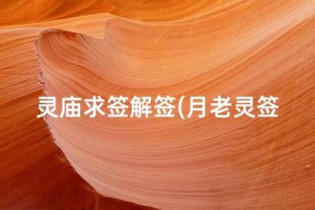 月老灵签22签求姻缘 月老灵签22签白话解释？