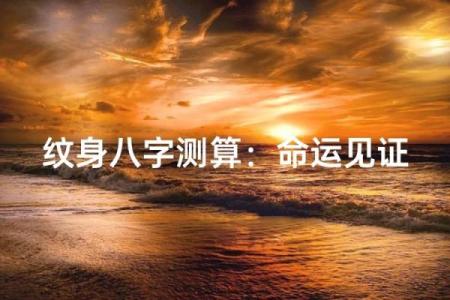 纹身与八字