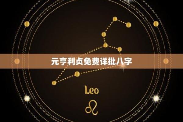 元亨利贞四柱八字