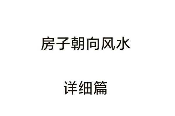 西南朝向的房子原木风水好吗