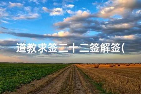 关帝灵签27解婚姻