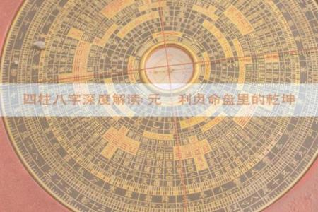 元亨利贞四柱八字