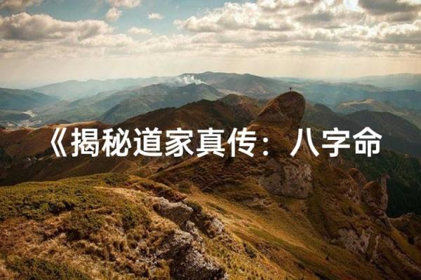 八字真传