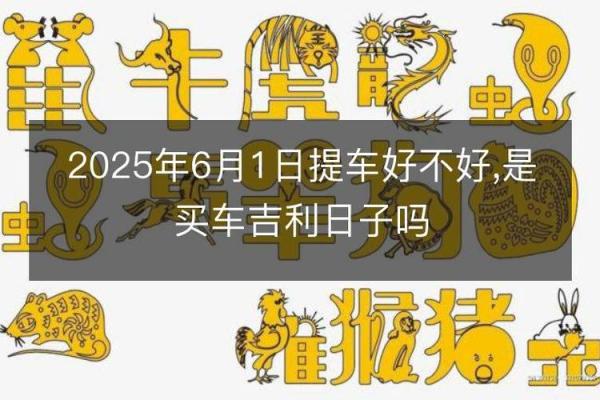 八字算命择提车吉日，适合我们7月买车的好日子