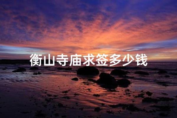 衡山殿灵签