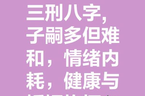 八字三刑