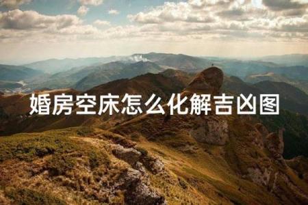婚房床的风水直接影响夫妻感情