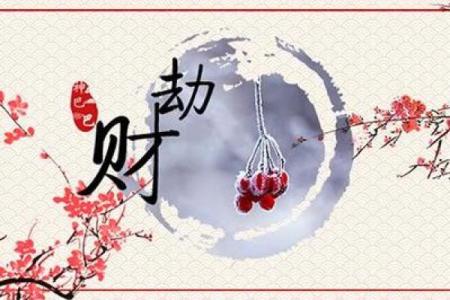 八字从劫财