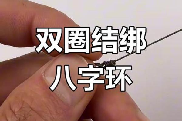 八字环怎么绑