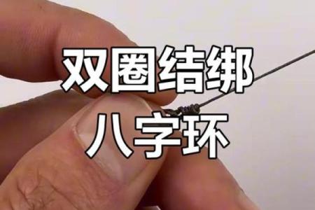 八字环怎么绑
