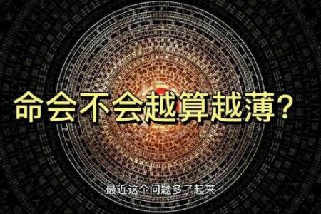 命越算越薄？人生再不顺，也不要去算命，这可不是迷信