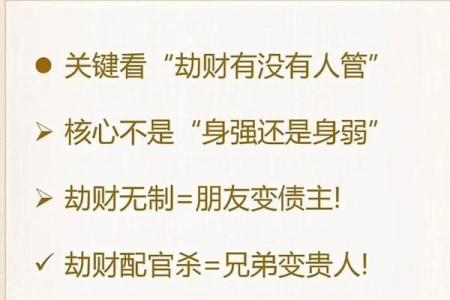 八字劫财旺