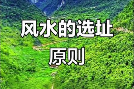 阴宅风水选择必须要注意的原则