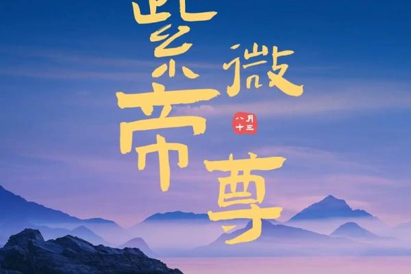 帝星紫薇星的寓意和象征是什么意思