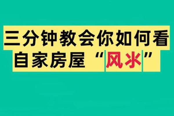 房子也要看风水对不