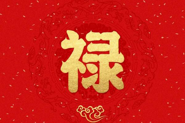 财禄相随八字