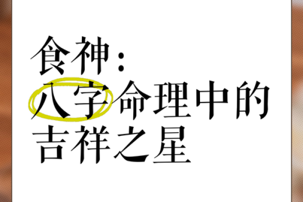 食神生财八字命详解