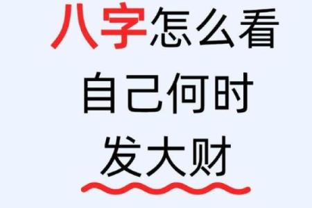 发大财的八字