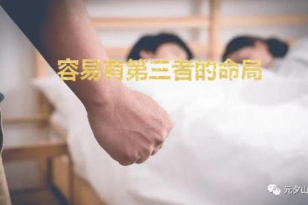 婚姻容易被第三者插足的八字是怎么样的？
