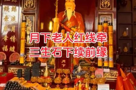求月老好姻缘