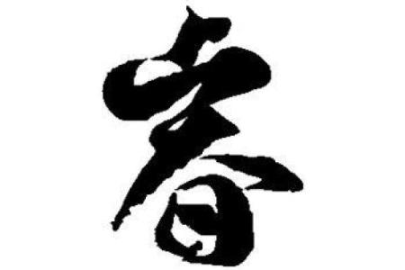 八字睿字