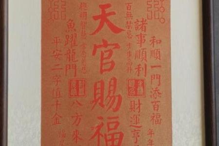 风水上挂天官赐福的的作用禁忌