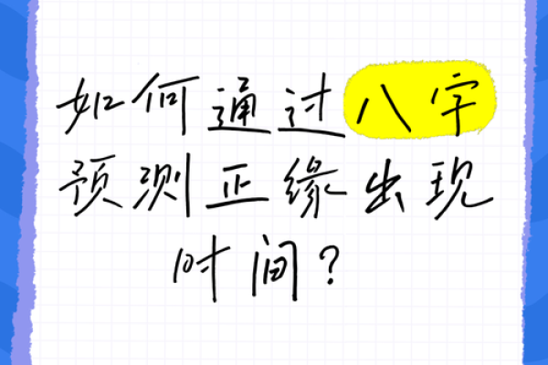 怎么根据八字算正缘