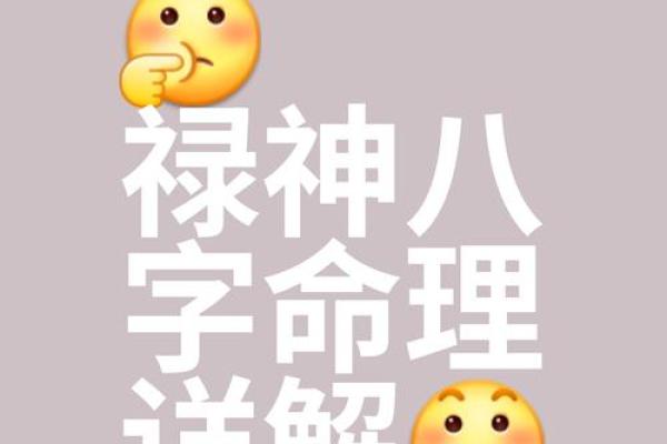 八字福禄