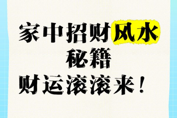 招财风水绝密技巧是什么