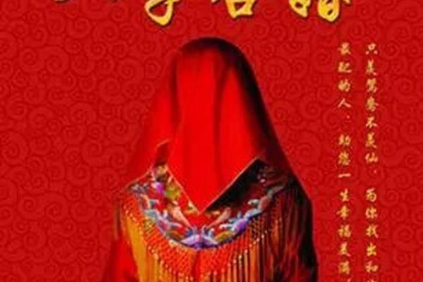 算命说夫妻是真爱是啥意思
