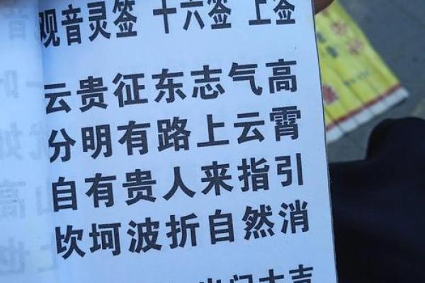 观音灵签第十六签是什么意思