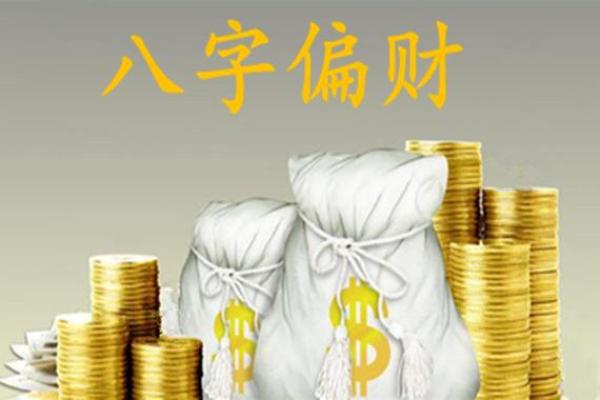 八字正偏财