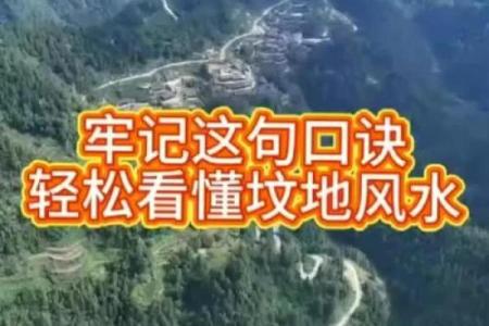 墓地风水的吉凶如何判断！