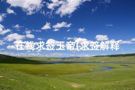 玉帝灵签45签解签